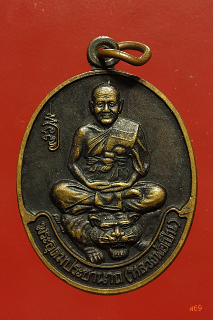 เหรียญหลวงพ่อเปิ่น วัดบางพระ จ.นครปฐม ปี 2539
