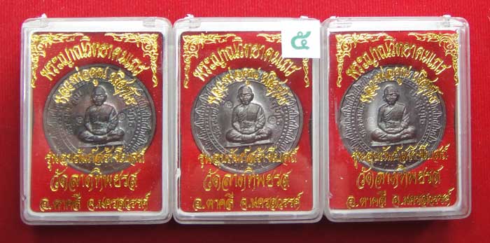 (((วัดใจเคาะเดียว ๑๐ บาท ยกชุด 3 องค์))) เหรียญมหาลาภหลวงพ่อคูณ ปริสุทโธ วัดบ้านไร่