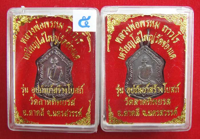 (((วัดใจเคาะเดียว ๑๐ บาท ยกชุด 2 องค์))) เหรียญโล่ใหญ่ หลวงพ่อพรหม ถาวโร วัดช่องแค