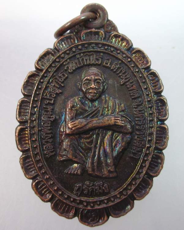 "เคาะเดียว"เหรียญหลวงพ่อคูณ วัดบ้านไร่ กรมการปกครอง กระทรวงมหาดไทย