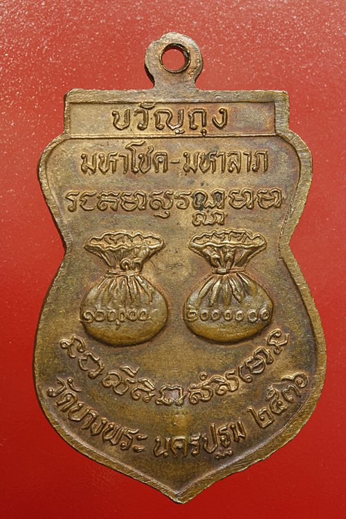 เหรียญขวัญถุงหลวงพ่อเปิ่น วัดบางพระ ปี 2536