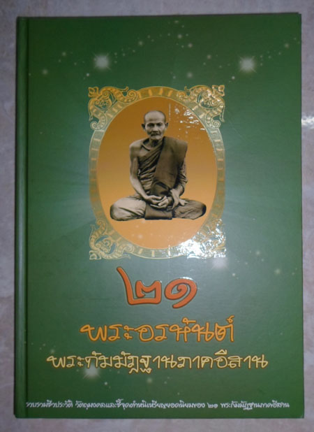 หนังสือ 21 พระกัมมัฎฐานภาคอีสาน ** 750 **