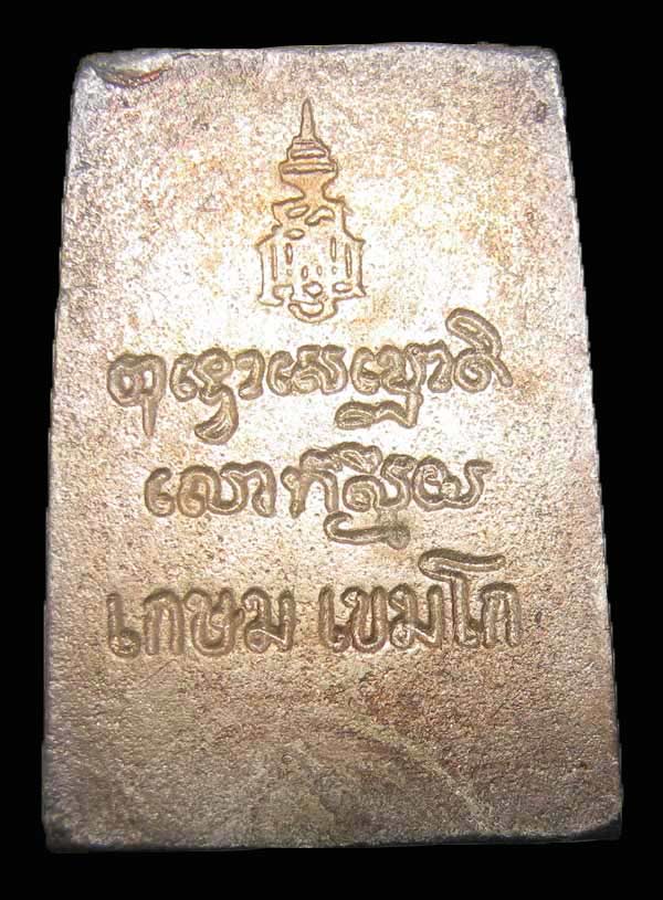 พระสมเด็จฝาบาตรเกษม ญสส. หลวงพ่อเกษม เขมโก เนื้อเงิน ปี 33