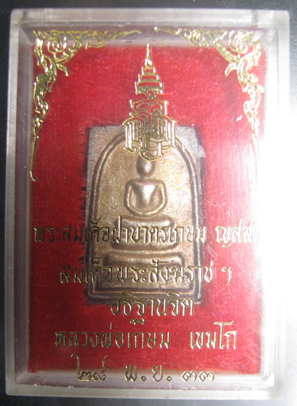 พระสมเด็จฝาบาตรเกษม ญสส. หลวงพ่อเกษม เขมโก เนื้อเงิน ปี 33