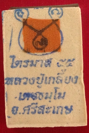 พระสมเด็จไตรมาส55 ผสมเกศา จีวร ชานหมาก หลวงปู่เกลี้ยงวัด โนนแกด เคาะเดียวครับ