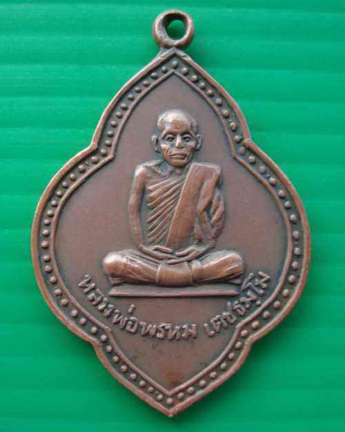 เหรียญใบตำลึง หลวงพ่อพรหม วัดโกรกพระใต้ ปี ๒๕๑๗