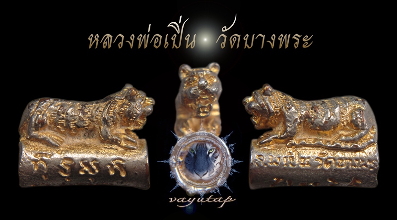 ตะกรุดเสือหลวงพ่อเปิ่น วัดบางพระ กะไหล่ทองครับ
