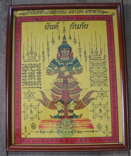 ผืน ใหญ่ๆเข้มขลัง มากครับ ผ้ายันต์ท้าวเวสสุวรรณ มหาโชค มหาลาภ วัดศรีอุทุมพร 