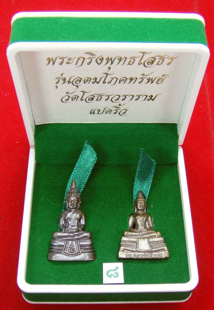 (((วัดใจเคาะเดียว ๑๐ บาท)))พระกริ่งพุทธโสธร รุ่นอุดมโภคทรัพย์ วัดโสธรวราราม แปดริ้ว ปี พ.ศ.๒๕๔๓ สวยห