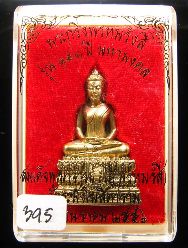 **พระกริ่งพรหมรังษี เนื้อชนวนก้นสำริด เลข 395 วัดระฆังฯ รุ่น 141 ปี มหามงคล**