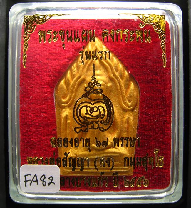 **ขุนแผนคงกระพัน หลวงพ่อคง วัดกลางบางแก้ว รุ่นแรกพิมพ์ใหญ่ เนื้อเกสร เคาะเดียวแดง**FA92