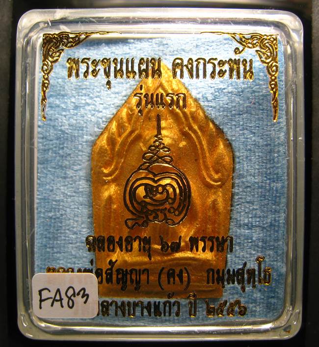**ขุนแผนคงกระพัน หลวงพ่อคง วัดกลางบางแก้ว รุ่นแรกพิมพ์ใหญ่ เนื้อกะลาตาเดียว เคาะเดียวแดง**FA93