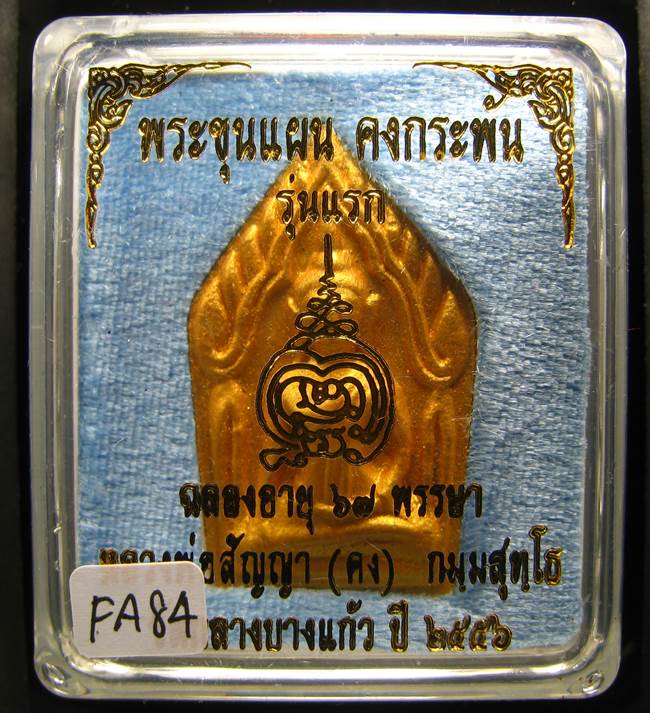 **ขุนแผนคงกระพัน หลวงพ่อคง วัดกลางบางแก้ว รุ่นแรกพิมพ์ใหญ่ เนื้อกะลาตาเดียว เคาะเดียวแดง**FA94