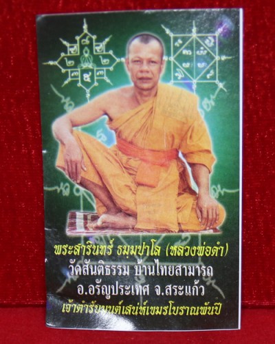 หุ่นพยนต์ หลวงพ่อดำ วัดสันติธรรม สระแก้ว