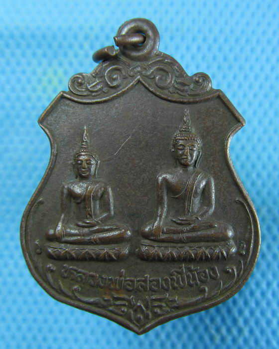เหรียญหลวงพ่อสองพี่น้อง วัดยวด(โยค) สิงห์บุรี ..เริ่ม20บาท.(23/01/57-07)