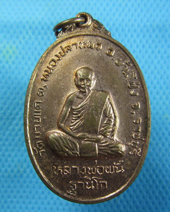 เหรียญหลวงพ่อผัน ฐานิโก วัดมาบแค จ.ราชบุรี ปี 2521 รุ่น 1(เหรียญที่2)..เริ่ม20บาท.(23/01/57-15)