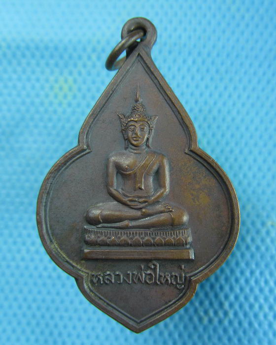 เหรียญหลวงพ่อใหญ่ วัดบ่อแร่ จ.ปราจีนบุรี ฉลองพระอุโบสถ ปี 2519 ..เริ่ม20บาท.(23/01/57-17)