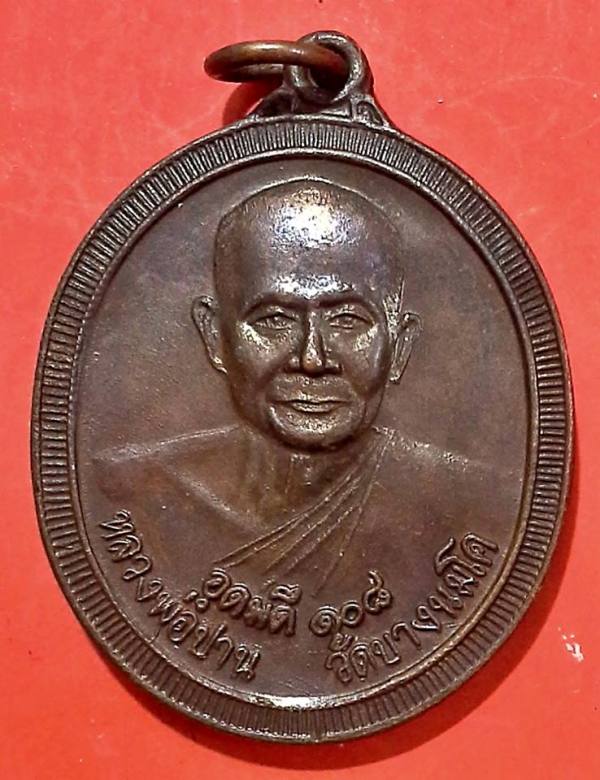 เหรียญหลวงพ่อปาน วัดบางนมโค จ.อยุธยา รุ่นอุดมดี108 ปี2538 เนื้อทองแดง