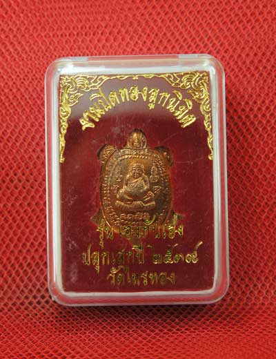เต่าหลวงพ่อหลิว วัดไทรทองพัฒนา รุ่น เฮงกับเฮง ปี 38 งานปิดทองลูกนิมิต เนื้อทองเเดง พร้อมกล่อง