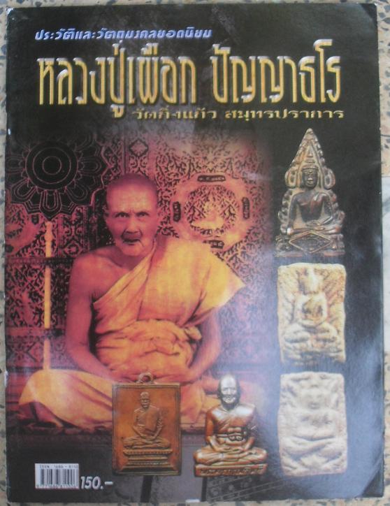 หนังสือวัตถุมงคลยอดนิยมหลวงปู่เผือก วัดกิ่งแก้ว สมุทรปราการ เคาะเดียว