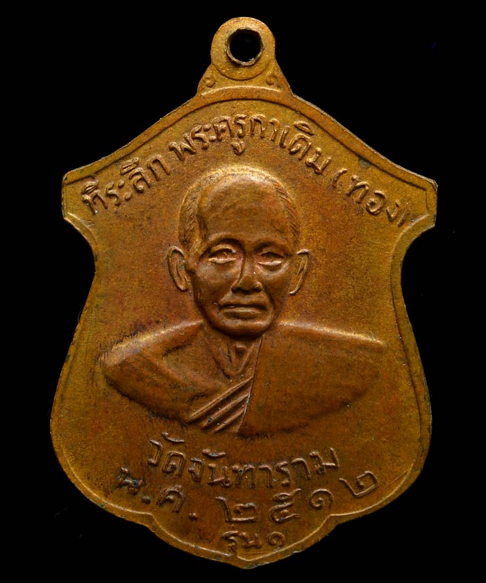 เหรียญพระครูกาเดิม (คลิ้ง) หลังพระครูกาเดิม (ทอง) วัดจันทาราม อ.เมือง จ.นครศรีธรรมราช ปี 2512 รุ่น 1