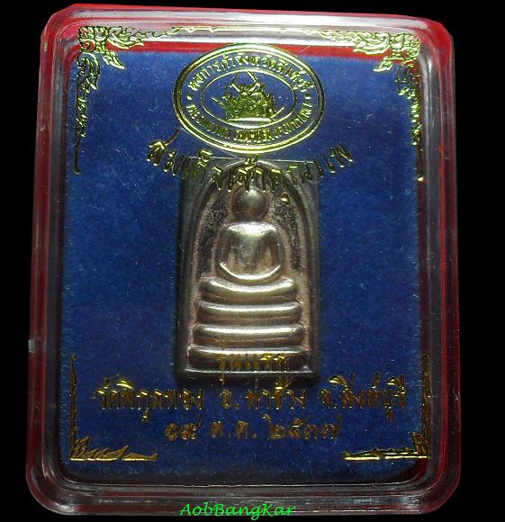  เหรียญสมเด็จเจ้าคุณแพ รุ่นแรก เนื้อเงิน หลวงพ่อแพ วัดพิกุลทอง สิงห์บุรี เคาะเดียวแดง