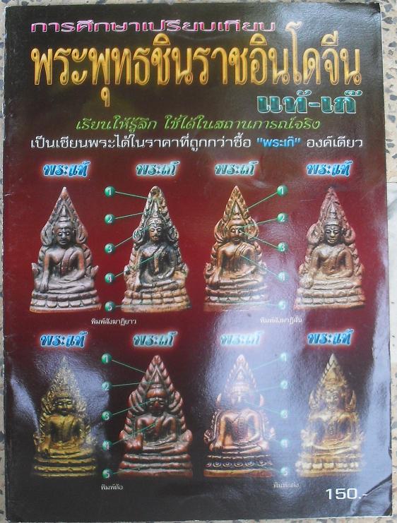 หนังสือชี้จุดตายแท้-เก๊ พระพุทธชินราชอินโดจีน เคาะเดียว