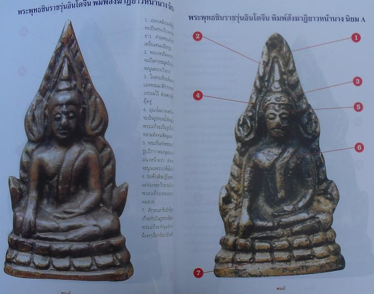 หนังสือชี้จุดตายแท้-เก๊ พระพุทธชินราชอินโดจีน เคาะเดียว