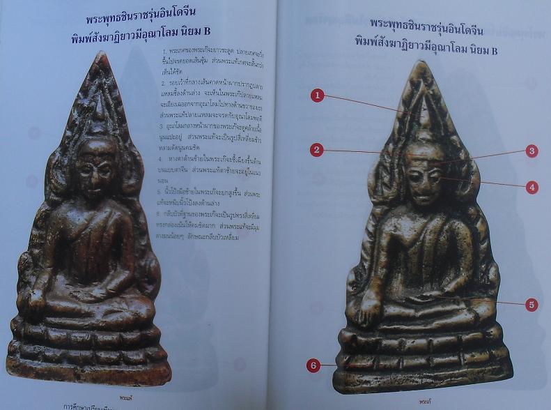 หนังสือชี้จุดตายแท้-เก๊ พระพุทธชินราชอินโดจีน เคาะเดียว