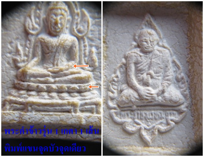 พระคำข้าว (พระมหาลาภ) รุ่น 1 มีเกศา 1 เส้น หลวงพ่อฤาษีลิงดำ วัดท่าซุง