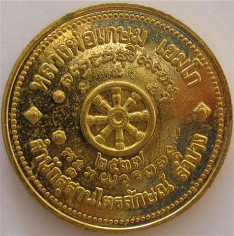 เหรียญหลวงพ่อเกษมหลังธรรมจักรปี37สวยๆ เคาะเดียว200