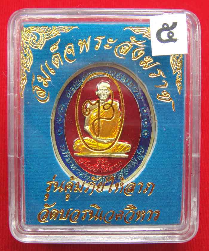 (((วัดใจเคาะเดียว 10 บาท))) เหรียญรูปเหมือนสมเด็จพระสังฆราช เนื้อโลหะชุบทองลงยาสีแดง รุ่นคุ้มภัยให้ล