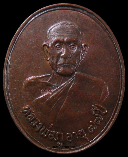 …..เหรียญหลวงพ่อภู วัดช้าง จ.นครนายก เคาะเดียวครับ