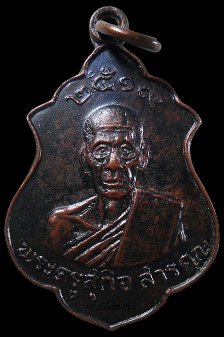...เหรียญพระครูสุกิจสารคุณ วัดอู่ทอง จ.สุพรรณบุรี เคาะเดียวครับ