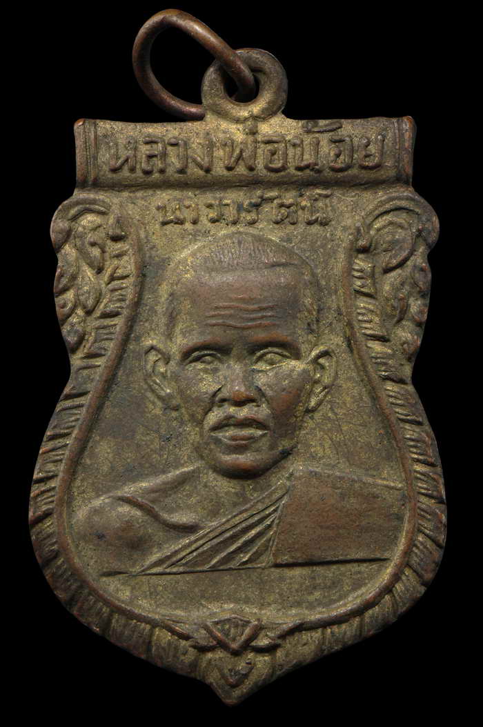 เหรียญรุ่นแรก หลวงพ่อน้อย วัดศรีษะทอง ปี 2505