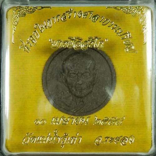 พระผงจันทร์ลอย เนื้อว่านดำ หลวงปู่ทิม รุ่นบารมีอิสริโก หมายเลข 232
