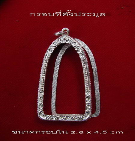 กรอบเงินแท้ ยกซุ้มแกะลาย  สำหรับ พระกริ่ง # 5 -18