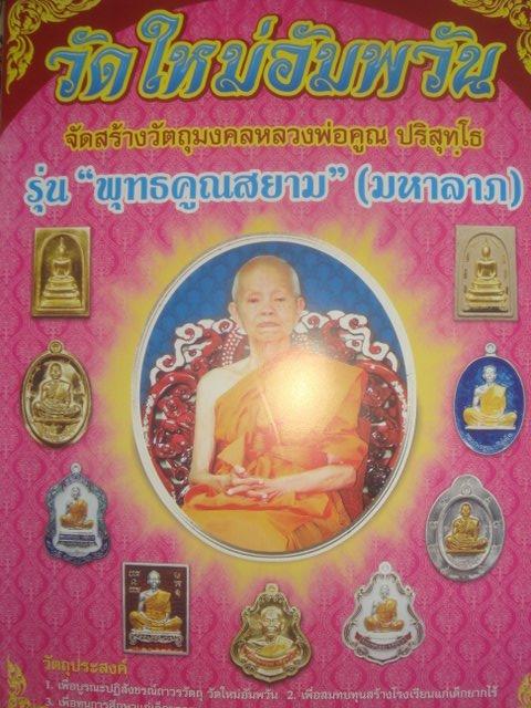 รุ่นย้อนยุคสร้างบารมีปี19 ออกวัดใหม่อัมพวันปี54 เนื้อทองฝาบาตร หมายเลข.2366 พิเศษมีจารหน้าหลัง