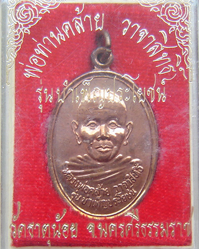 หลวงพ่อคล้าย รุ่นบำเพ็ญประโยชน์