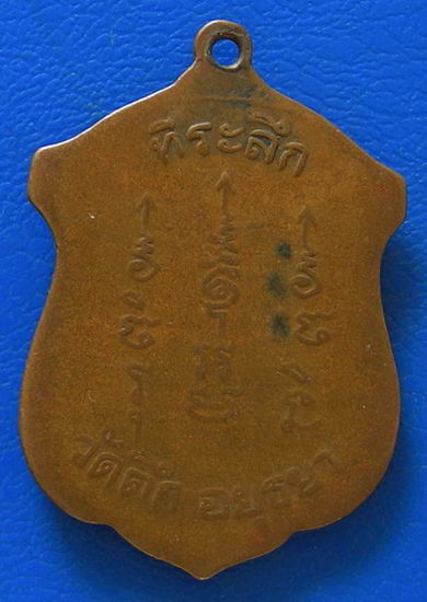 เหรียญสมเด็จพระเจ้าเสือ ที่ระลึกวัดตึก พ.ศ. ๒๕๑๒