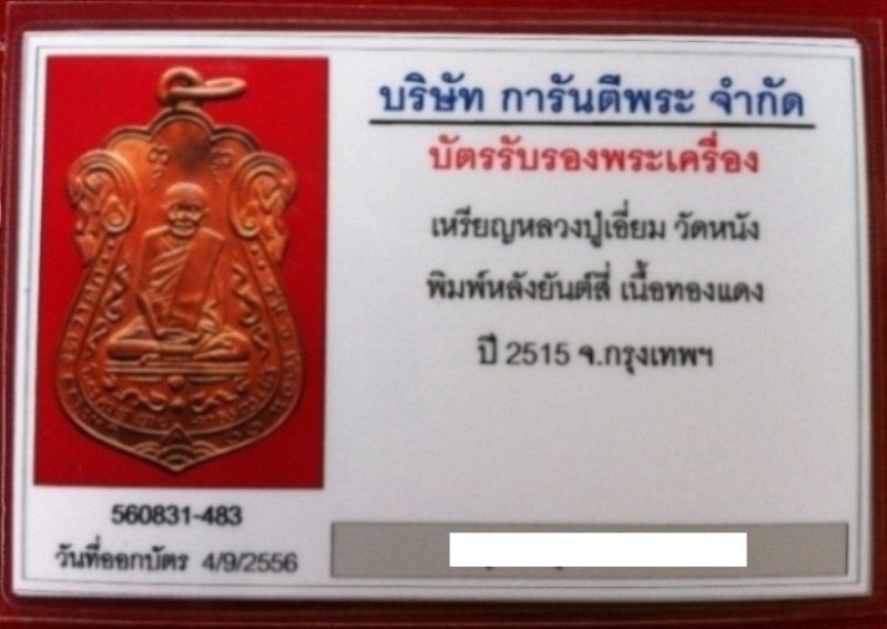 บัตรรับประกันพระแท้