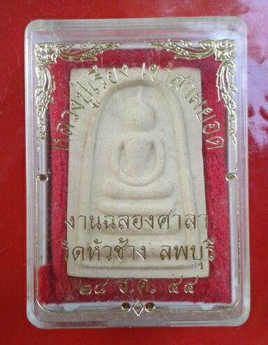 พระสมเด็จ ลป.เรือง เขาสามยอด ออกวัดหัวช้าง ปี44 กล่องเดิม