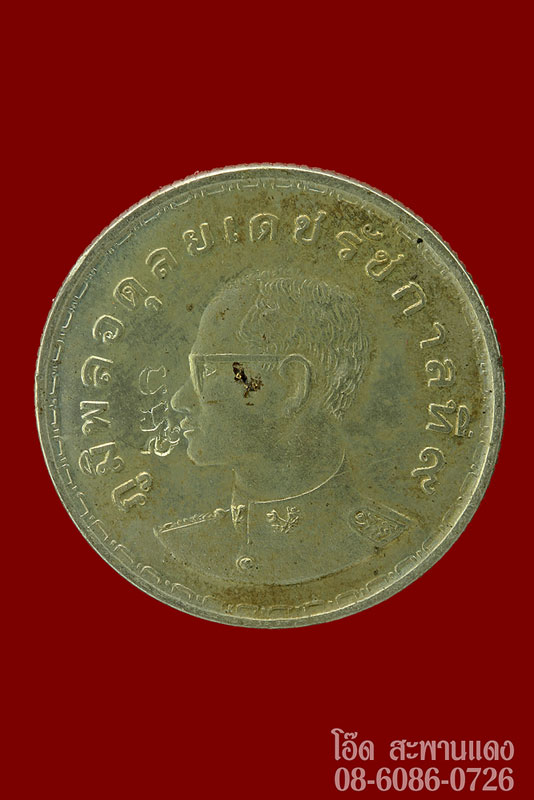 เหรียญ 1 บาท ปี2515 ตอกโต๊ด มะอะอุ หลังปิดทอง