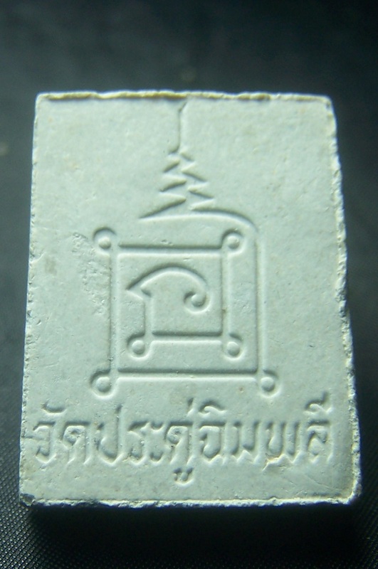 สมเด็จแหวกม่าน หลวงปู่โต๊ะ ปี2535 ผสมผงเก่าพระปิดตาจัมโบ้  