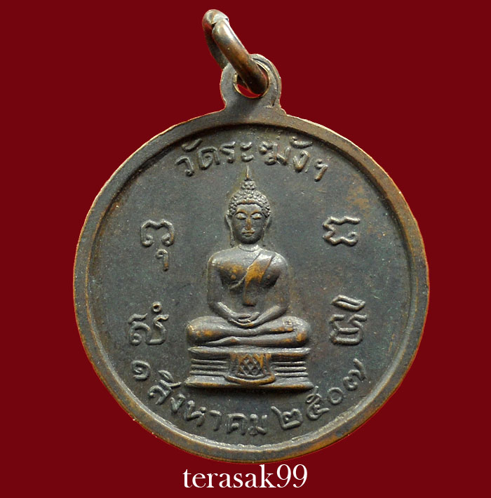 เหรียญครบรอบ80ปี หลวงปู่นาค วัดระฆัง ปี2507 พร้อมใบประกาศ