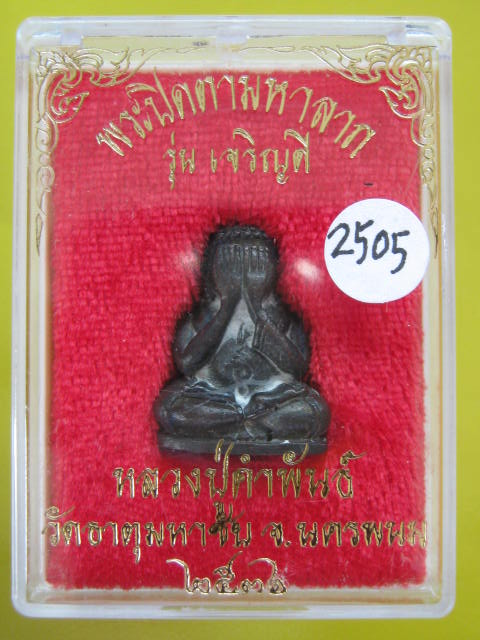 ปิดตามหาลาภ รุ่นเจริญดี หลวงปู่คำพันธ์ ปี36 เนื้อนวะ กล่อง.....2505