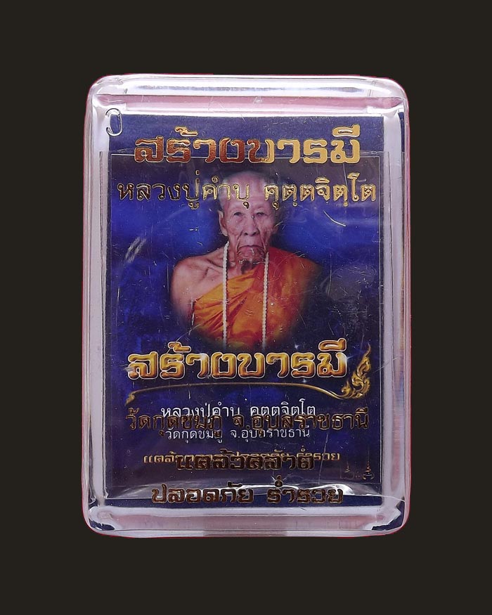 เหรียญหลวงปู่คำบุ วัดกุดชมภู รุ่นสร้างบารมี เนื้อทองแดงฟ้าผ่า หมายเลข 11013