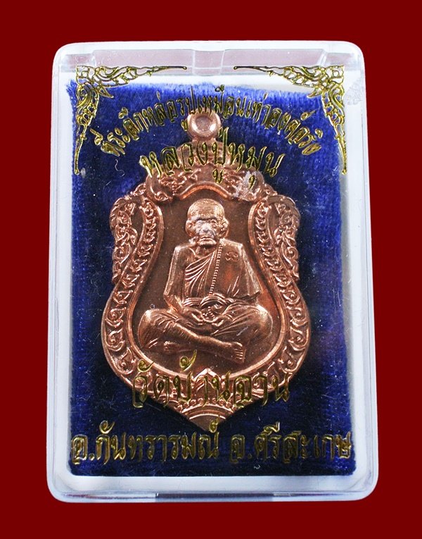 เหรียญเสมาหลวงปู่หมุน วัดบ้านจาน เนื้อทองเเดงผิวไฟ ห่วงตัน รุ่นที่ระลึกหล่อรูปเหมือนองค์จริง สวยๆ