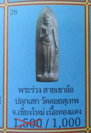 พระร่วงรางปืนพิมพ์เจดีย์จมลึกๆ วัดดอยสุเทพ เนื้อทองแดง จ.เชียงใหม่ ปี15 พระแท้พร้อมบัตรรับประกันครับ