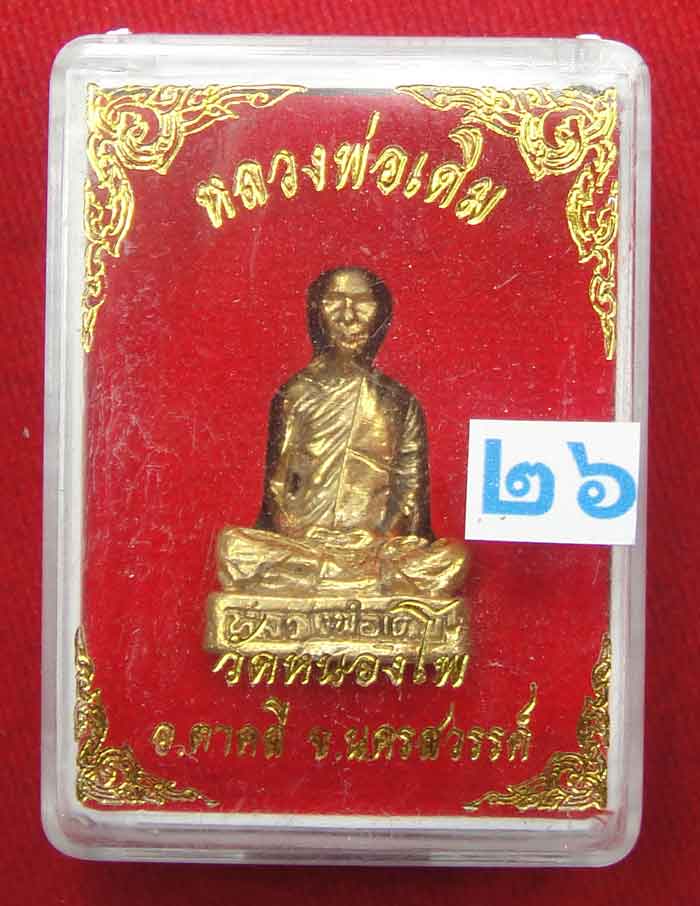(((วัดใจเคาะเดียว๑๐บาท)))***รูปหล่อเนื้อทองเหลือง วัดสร้างพุทธาภิเษกยิ่งใหญ่วาระ ๑ ปี ๒๕๔๘ + นำเข้าพ